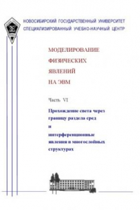 Книга Моделирование физических явлений на ЭВМ. Методическое пособие. Ч.VI