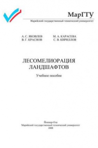 Книга Лесомелиорация ландшафтов