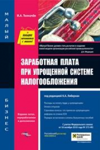 Книга Заработная плата при упрощенной системе налогообложения