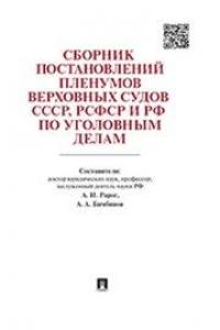 Книга Сборник постановлений Пленумов Верховных Судов СССР, РСФСР и РФ по уголовным делам