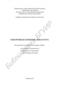 Книга Электронная лечебная аппаратура : метод. указания и контрольные задания для студентов специальности «Мед. электроника» заоч. формы обучения