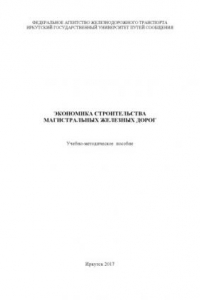 Книга Экономика строительства магистральных железных дорог  учеб. пособие