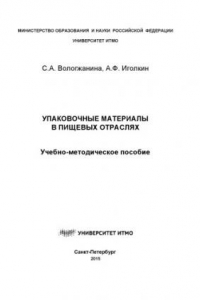 Книга Упаковочные материалы в пищевых отраслях