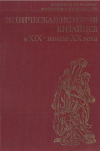 Книга Этническая история китайцев в XIX - начале XX века