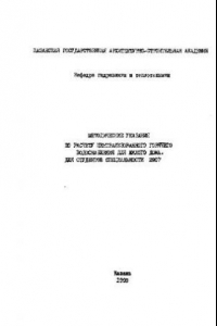 Книга Расчет централизованного горячего водоснабжения для жилого дома