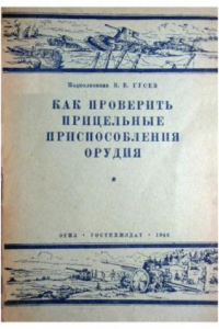 Книга Как проверить прицельные приспособления орудия