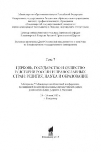 Книга Церковь, государство и общество в истории России и православных стран: религия, наука и образование : материалы V Международной научной конференции, посвященной памяти православных просветителей святых равноапостольных Кирилла и Мефодия : 23 - 24 мая 2013