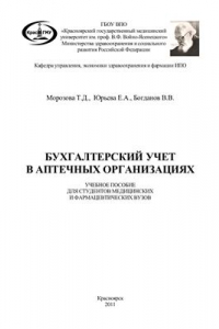 Книга Бухгалтерский учёт в аптечных организациях