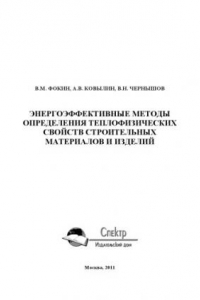 Книга Энергоэффективные методы определения теплофизических свойств строительных материалов и изделий. Научное издание