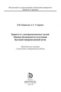 Книга Защита от электромагнитных полей. Оценка безопасности излучения