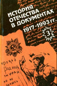 Книга История Отечества в документах. 1917-1993. Хрестоматия для учащихся старших классов средней школы. В 4-х частях. Ч. 3. 1939-1945