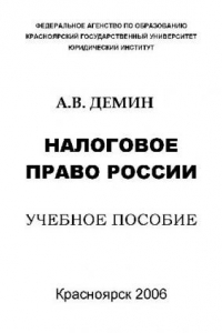 Книга Налоговое право России