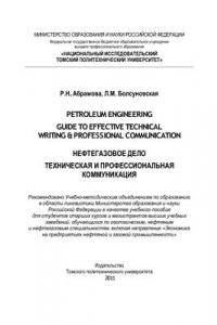 Книга Нефтегазовое дело. Техническая и профессиональная коммуникация