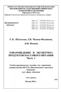 Книга Товароведение и экспертиза продуктов массового питания. Часть 1