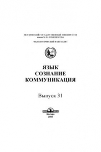 Книга Язык, сознание, коммуникация.Вып. 31.