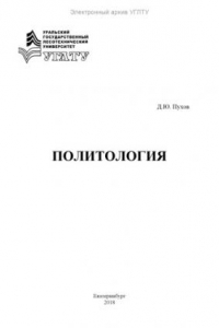 Книга Политология. Сборник материалов для организации самостоятельной работы