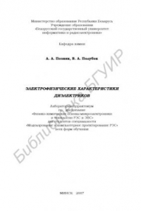 Книга Электрофизические характеристики диэлектриков : лаборатор. практикум по дисциплине «Физико-хим. основы микроэлектроники и технологии РЭС и ЭВС» для студентов специальности «Моделирование и компьютер. проектирование РЭС» всех форм обучение