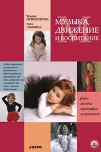 Книга Музыка. Движение. Воспитание