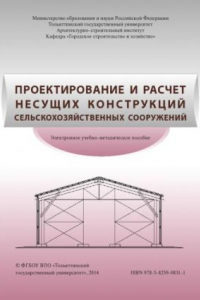 Книга Проектирование и расчет несущих конструкций сельскохозяйственных сооружений