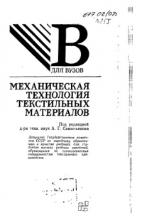 Книга Механическая технология текстильных материалов [Учеб. для вузов по технол. спец. текстил. пр-ва