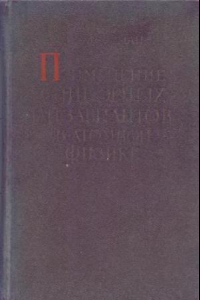 Книга Применение спинорных инвариантов в атомной физике