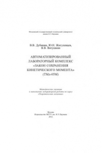 Книга Автоматизированный лабораторный комплекс «Закон сохранения кинетического момента» (ТМл-05М) : методические указания к выполнению лабораторной работы по курсу «Теоретическая механика»