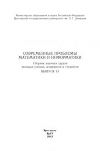 Книга Современные проблемы математики и информатики. Вып. 13 : сб. науч. трудов молодых ученых, аспирантов и студентов