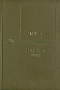 Книга Теплов Б.М. - Избранные труды (в 2-х томах)