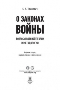 Книга О законах войны (вопросы военной теории и методологии)