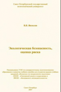 Книга Экологическая безопасность, оценка риска