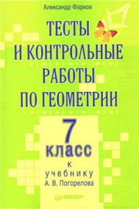 Книга Тесты и контрольные работы по геометрии. 7 класс