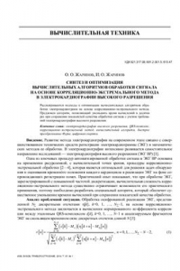 Книга Синтез и оптимизация вычислительных алгоритмов обработки сигнала на основе корреляционно-экстремального метода в электрокардиографии высокого разрешения