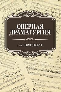 Книга Оперная драматургия