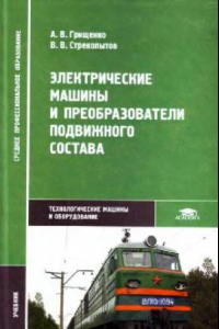 Книга Электрические машины и преобразователи подвижного состава