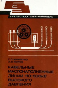 Книга Кабельные маслонаполненные линии 110-500 кВ высокого давления