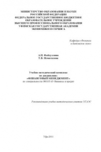Книга Учебно-методический комплекс по дисциплине: «Финансовый менеджмент» по специальности 080105.65 Финансы и кредит  (160,00 руб.)