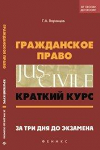 Книга Гражданское право: краткий курс. За три дня до экзамена