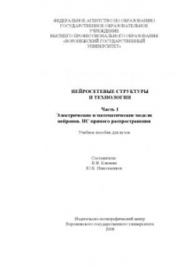 Книга Нейросетевые структуры и технологии. Часть 1. Электрические и математические модели нейронов. НС прямого распространения: Учебное пособие для вузов