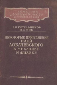 Книга Геометрия Лобачевского и развитие ее идей. Некоторые применения идей Лобачевского в механике и физике