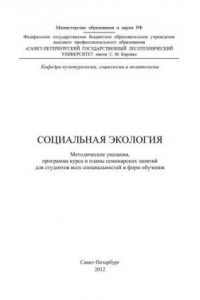 Книга Социальная экология: методические указания