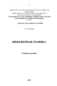 Книга Инженерная графика