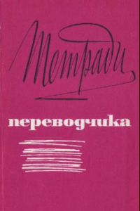 Книга Тетради переводчика, вып. 11