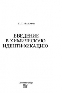 Книга Введение в химическую идентификацию