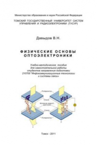 Книга Физические основы оптоэлектроники (Учебно-методическое пособие для самостоятельной работы студентов)