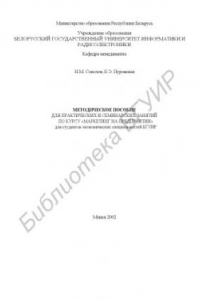 Книга Методическое пособие для практических и семинарских занятий по курсу «Маркетинг  на  предприятии»  для  студентов  экономических  специальностей  БГУИР