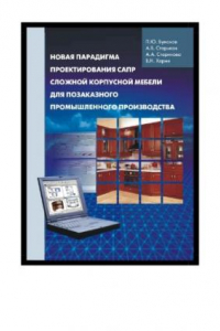 Книга Новая парадигма проектирования САПР сложной корпусной мебели для позаказного промышленного производства