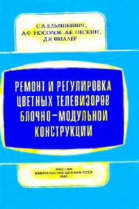 Книга Ремонт и регулировка цветних телевизоров блочно-модульной конструкции.