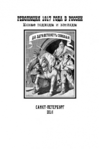 Книга Революция 1917 года в России : новые подходы и взгляды ; [сборник научных статей ; материалы межвузовской научной конференции, проведенной 1 ноября 2013 г.]