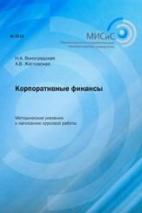 Книга Корпоративные финансы. Методические указания к написанию курсовой работы