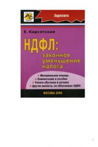 Книга Налог на доходы физических лиц: выплаты, не облагаемые НДФЛ